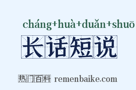 长话短说是什么意思的图片